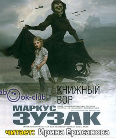 Зузак Маркус - Книжный вор HubKnigi — Аудиокниги Онлайн | Классика, Детективы, Поэзия и Более