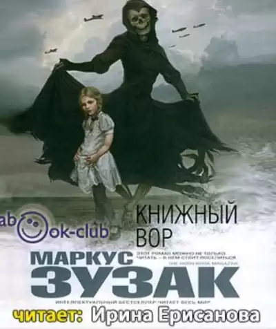 Зузак Маркус - Книжный вор HubKnigi — Аудиокниги Онлайн | Классика, Детективы, Поэзия и Более