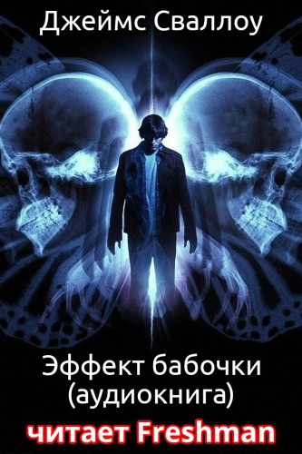 Сваллоу Джеймс - Эффект Бабочки HubKnigi — Аудиокниги Онлайн | Классика, Детективы, Поэзия и Более