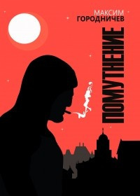 Городничев Максим - Помутнение. Откровение серафима HubKnigi — Аудиокниги Онлайн | Классика, Детективы, Поэзия и Более