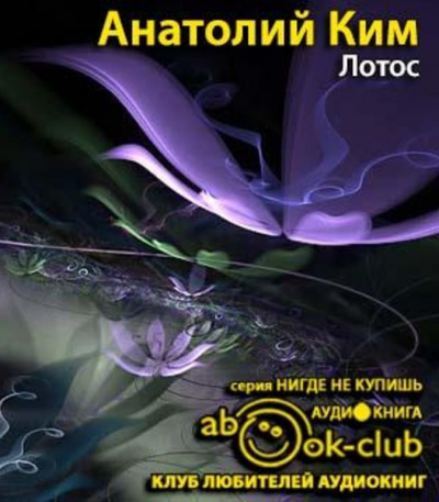 Ким Анатолий - Лотос HubKnigi — Аудиокниги Онлайн | Классика, Детективы, Поэзия и Более