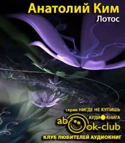 Ким Анатолий - Лотос HubKnigi — Аудиокниги Онлайн | Классика, Детективы, Поэзия и Более