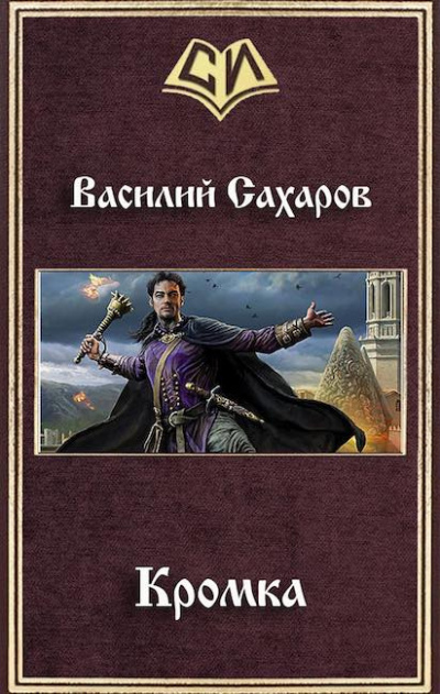 Сахаров Василий - Кромка HubKnigi — Аудиокниги Онлайн | Классика, Детективы, Поэзия и Более