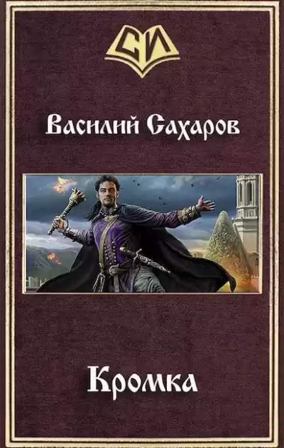 Сахаров Василий - Кромка HubKnigi — Аудиокниги Онлайн | Классика, Детективы, Поэзия и Более