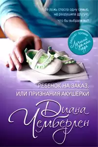 Чемберлен Диана - Ребёнок на заказ, или Признание акушерки HubKnigi — Аудиокниги Онлайн | Классика, Детективы, Поэзия и Более