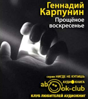 Карпунин Геннадий - Прощеное воскресенье HubKnigi — Аудиокниги Онлайн | Классика, Детективы, Поэзия и Более