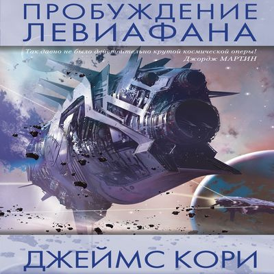 Кори Джеймс - Пробуждение Левиафана HubKnigi — Аудиокниги Онлайн | Классика, Детективы, Поэзия и Более