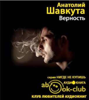 Шавкута Анатолий - Верность HubKnigi — Аудиокниги Онлайн | Классика, Детективы, Поэзия и Более