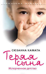 Камата Сюзанна - Теряя сына. Испорченное детство HubKnigi — Аудиокниги Онлайн | Классика, Детективы, Поэзия и Более