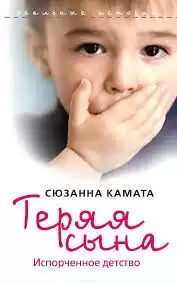 Камата Сюзанна - Теряя сына. Испорченное детство HubKnigi — Аудиокниги Онлайн | Классика, Детективы, Поэзия и Более