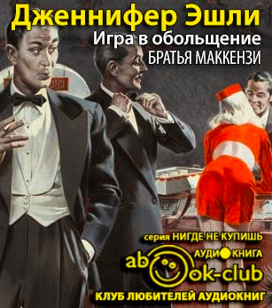 Эшли Дженнифер - Игра в обольщение HubKnigi — Аудиокниги Онлайн | Классика, Детективы, Поэзия и Более