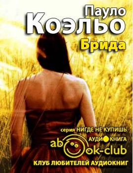 Коэльо Пауло - Брида HubKnigi — Аудиокниги Онлайн | Классика, Детективы, Поэзия и Более