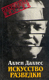 Даллес Аллен - Искусство разведки HubKnigi — Аудиокниги Онлайн | Классика, Детективы, Поэзия и Более