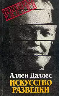 Даллес Аллен - Искусство разведки HubKnigi — Аудиокниги Онлайн | Классика, Детективы, Поэзия и Более