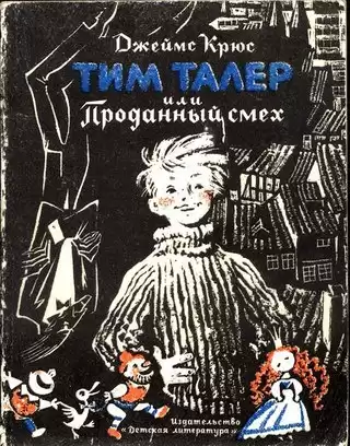 Джеймс Крюс - Тим Талер, или Проданный смех HubKnigi — Аудиокниги Онлайн | Классика, Детективы, Поэзия и Более