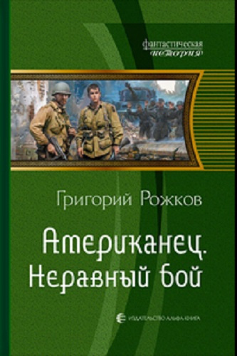 Рожков Григорий - Американец: Неравный бой HubKnigi — Аудиокниги Онлайн | Классика, Детективы, Поэзия и Более