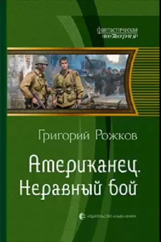 Рожков Григорий - Американец: Неравный бой HubKnigi — Аудиокниги Онлайн | Классика, Детективы, Поэзия и Более