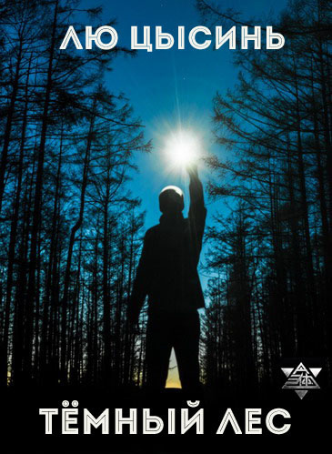 Лю Цысинь - Темный лес HubKnigi — Аудиокниги Онлайн | Классика, Детективы, Поэзия и Более