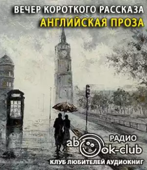Вечер короткого рассказа. Английская проза HubKnigi — Аудиокниги Онлайн | Классика, Детективы, Поэзия и Более