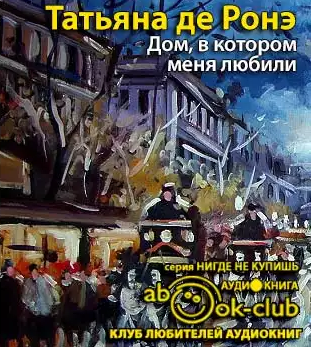 Ронэ Татьяна де - Дом, в котором меня любили HubKnigi — Аудиокниги Онлайн | Классика, Детективы, Поэзия и Более