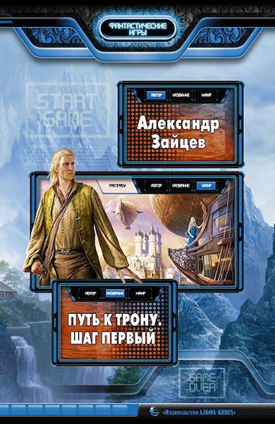 Зайцев Александр - Путь к трону. Шаг первый HubKnigi — Аудиокниги Онлайн | Классика, Детективы, Поэзия и Более