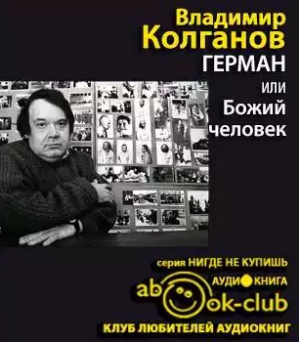 Колганов Владимир - Герман, или Божий человек HubKnigi — Аудиокниги Онлайн | Классика, Детективы, Поэзия и Более