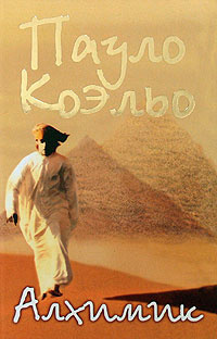 Коэльо Пауло - Алхимик HubKnigi — Аудиокниги Онлайн | Классика, Детективы, Поэзия и Более