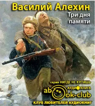 Алёхин Василий - Три дня памяти HubKnigi — Аудиокниги Онлайн | Классика, Детективы, Поэзия и Более
