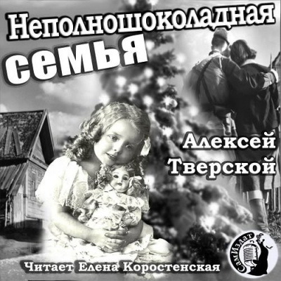 Тверской Алексей - Неполношоколадная семья HubKnigi — Аудиокниги Онлайн | Классика, Детективы, Поэзия и Более