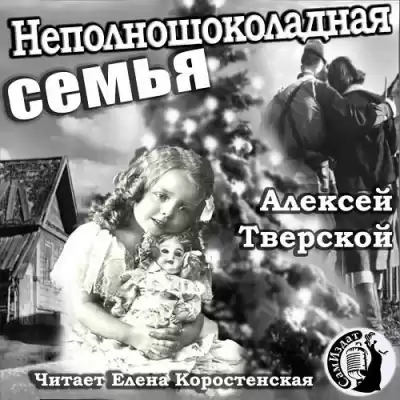 Тверской Алексей - Неполношоколадная семья HubKnigi — Аудиокниги Онлайн | Классика, Детективы, Поэзия и Более