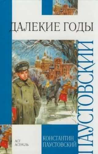 Паустовский Константин - Далёкие годы HubKnigi — Аудиокниги Онлайн | Классика, Детективы, Поэзия и Более