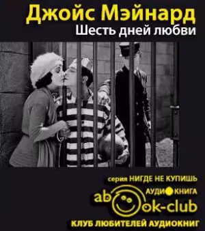 Джойс Мэйнард - Шесть дней любви HubKnigi — Аудиокниги Онлайн | Классика, Детективы, Поэзия и Более