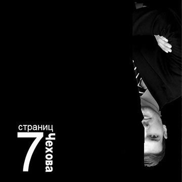 Чехов Антон - 7 страниц Чехова HubKnigi — Аудиокниги Онлайн | Классика, Детективы, Поэзия и Более