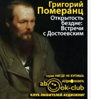 Померанц Григорий - Открытость бездне: Встречи с Достоевским HubKnigi — Аудиокниги Онлайн | Классика, Детективы, Поэзия и Более
