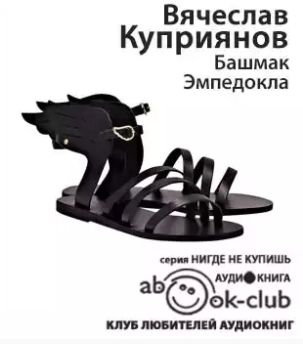Куприянов Владислав - Башмак Эмпедокла HubKnigi — Аудиокниги Онлайн | Классика, Детективы, Поэзия и Более