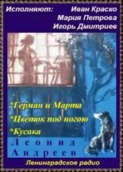 Андреев Леонид - Герман и Марта. Цветок под ногою. Кусака HubKnigi — Аудиокниги Онлайн | Классика, Детективы, Поэзия и Более