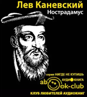Каневский Лев - Нострадамус HubKnigi — Аудиокниги Онлайн | Классика, Детективы, Поэзия и Более