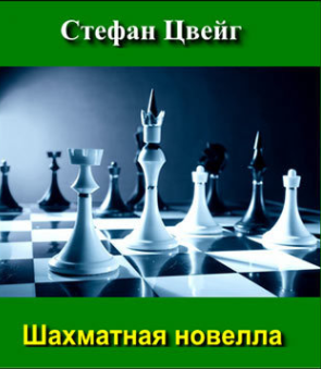Цвейг Стефан - Шахматная новелла HubKnigi — Аудиокниги Онлайн | Классика, Детективы, Поэзия и Более
