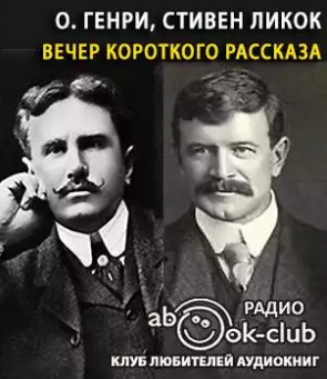 О. Генри, Ликок Стивен - Вечер короткого рассказа HubKnigi — Аудиокниги Онлайн | Классика, Детективы, Поэзия и Более