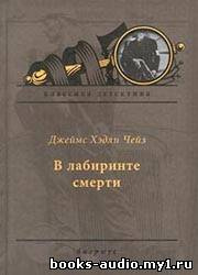 Чейз Джеймс Хедли - В лабиринте смерти HubKnigi — Аудиокниги Онлайн | Классика, Детективы, Поэзия и Более