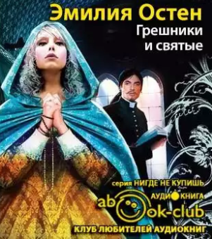 Остен Эмилия - Грешники и святые HubKnigi — Аудиокниги Онлайн | Классика, Детективы, Поэзия и Более