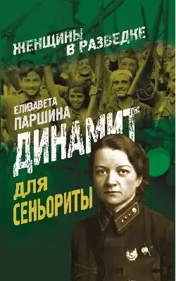 Паршина Елизавета - Динамит для сеньориты HubKnigi — Аудиокниги Онлайн | Классика, Детективы, Поэзия и Более