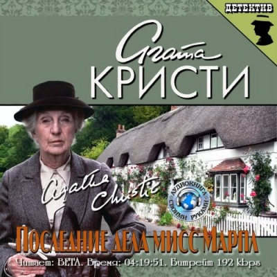 Кристи Агата - Последние дела мисс Марпл HubKnigi — Аудиокниги Онлайн | Классика, Детективы, Поэзия и Более