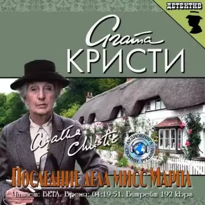 Кристи Агата - Последние дела мисс Марпл HubKnigi — Аудиокниги Онлайн | Классика, Детективы, Поэзия и Более