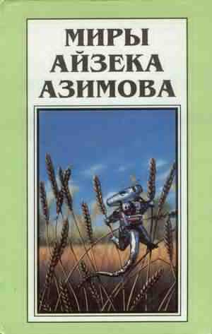 Азимов Айзек - Место, где много воды HubKnigi — Аудиокниги Онлайн | Классика, Детективы, Поэзия и Более