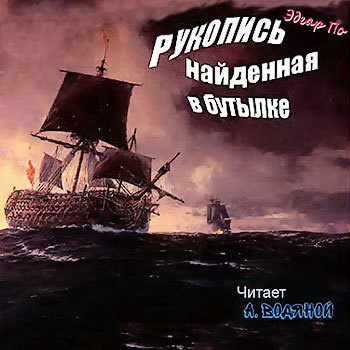 По Эдгар Аллан - Рукопись, найденная в бутылке HubKnigi — Аудиокниги Онлайн | Классика, Детективы, Поэзия и Более