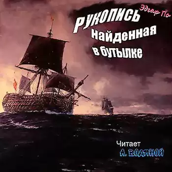 По Эдгар Аллан - Рукопись, найденная в бутылке HubKnigi — Аудиокниги Онлайн | Классика, Детективы, Поэзия и Более