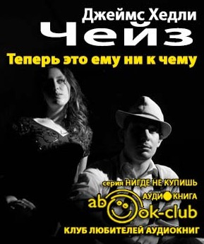 Чейз Джеймс Хедли - Теперь это ему ни к чему HubKnigi — Аудиокниги Онлайн | Классика, Детективы, Поэзия и Более