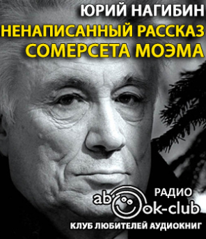 Нагибин Юрий - Ненаписанный рассказ Сомерсета Моэма HubKnigi — Аудиокниги Онлайн | Классика, Детективы, Поэзия и Более