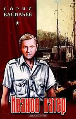 Васильев Борис - Иванов катер HubKnigi — Аудиокниги Онлайн | Классика, Детективы, Поэзия и Более